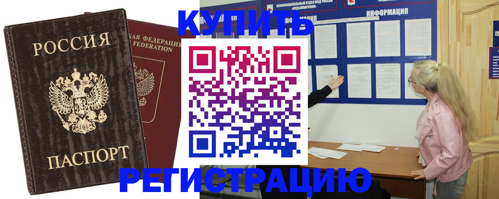 регистрация в Горно-Алтайске